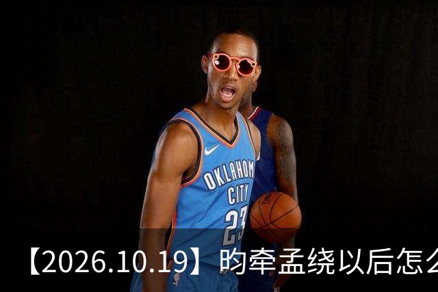 【2026.10.19】昀牵孟绕以后怎么收场？张碧晨私生活方面？李小冉突然承认离婚？原创歌手开演唱会利润更高？问问闫桉？