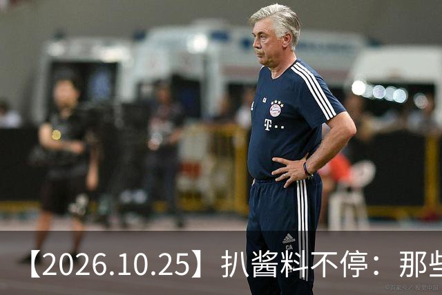 【2026.10.25】扒酱料不停：那些你不知道的八卦一二三