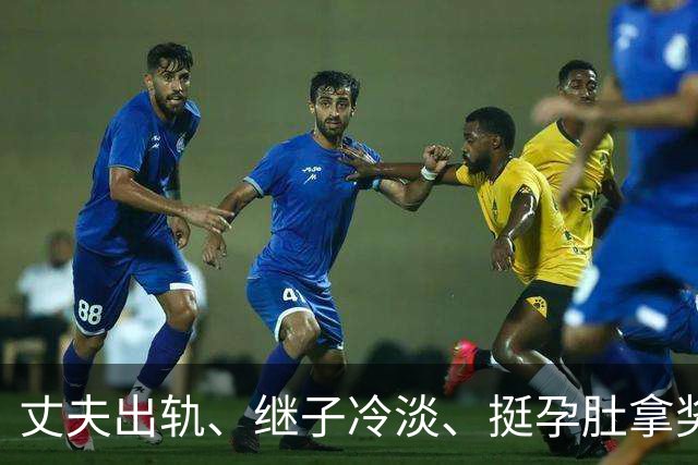 丈夫出轨、继子冷淡、挺孕肚拿奖，如今59岁的她生活过得怎么样？