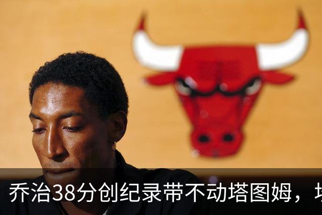 乔治38分创纪录带不动塔图姆，坎宁安22+4+8，活塞22分逆转绿军