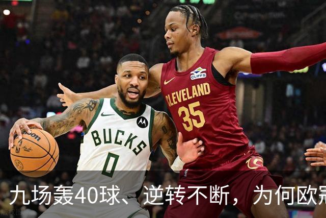 九场轰40球、逆转不断，为何欧冠小组赛仍让人感到空洞？