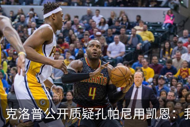 克洛普公开质疑孔帕尼用凯恩：我到现在没看懂拜仁无球怎么踢