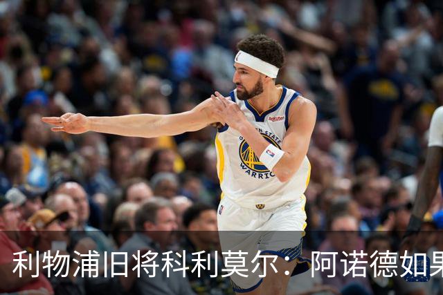 利物浦旧将科利莫尔：阿诺德如果选择回归，球迷会接纳他