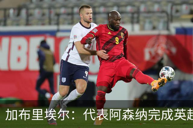 加布里埃尔：代表阿森纳完成英超200场里程碑很荣幸，为自己骄傲