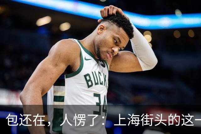 包还在，人愣了：上海街头的这一幕，比任何宣传片都管用