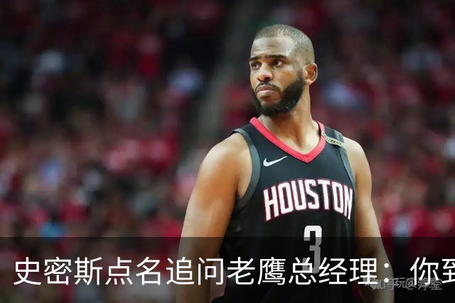 史密斯点名追问老鹰总经理：你到底在哪？
