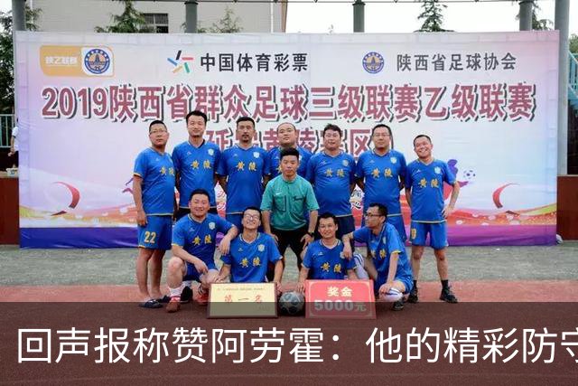 回声报称赞阿劳霍：他的精彩防守赢球迷喝彩，其表现深深感染队友
