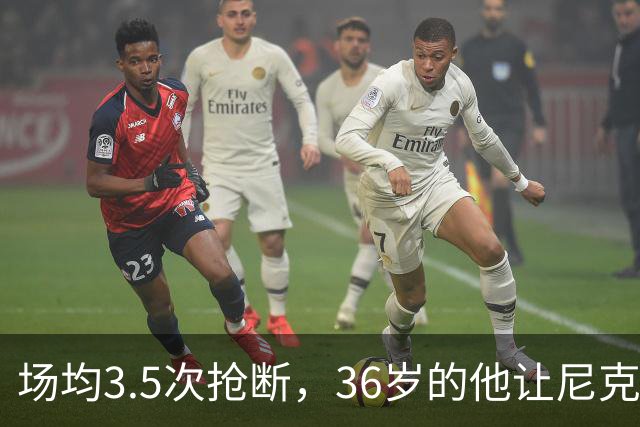 场均3.5次抢断，36岁的他让尼克斯进攻彻底失灵