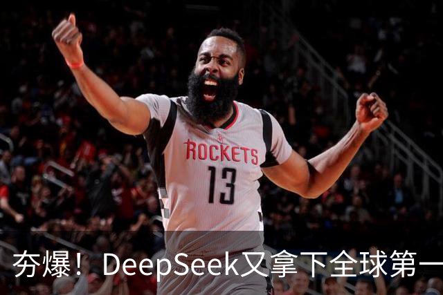 夯爆！DeepSeek又拿下全球第一