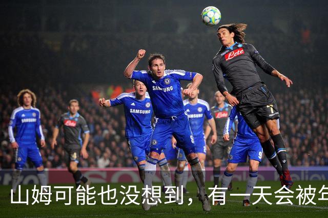 山姆可能也没想到，有一天会被年轻人拿去玩户外