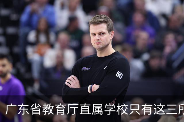 广东省教育厅直属学校只有这三所，华附省实都在里面，你家孩子有机会考进去吗？
