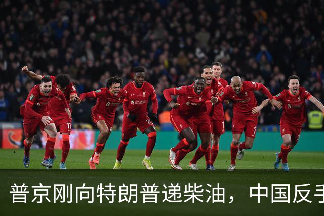 普京刚向特朗普递柴油，中国反手请乌外长访华！都在抢战后格局！