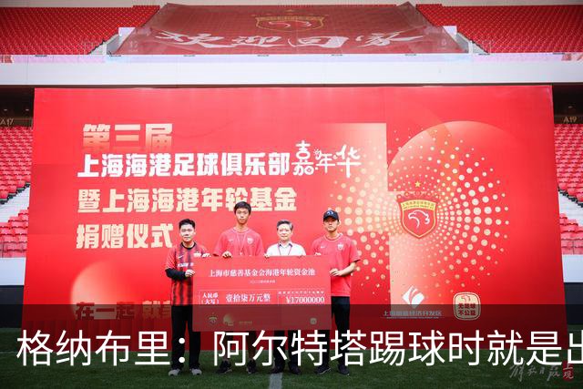 格纳布里：阿尔特塔踢球时就是出色领袖；祝福凯恩能拿金球奖