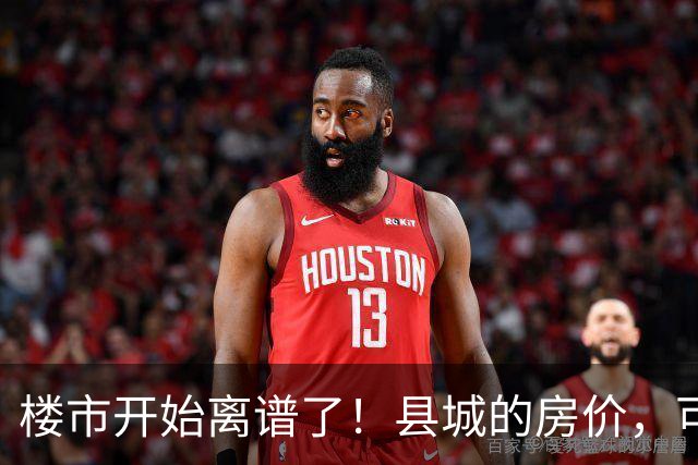 楼市开始离谱了！县城的房价，可能会迎来新一轮洗牌，提前准备好