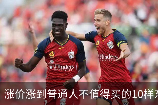 涨价涨到普通人不值得买的10样东西，大家听听是不是这么回事？