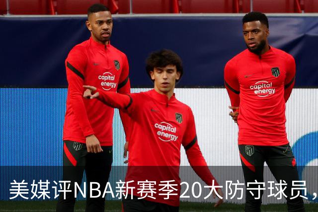 美媒评NBA新赛季20大防守球员，阿门第8，浓眉仅第6，第1无悬念