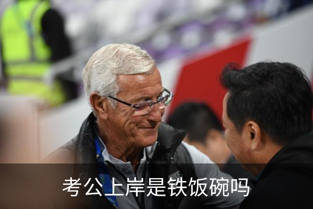 考公上岸是铁饭碗吗?网友：在我们山东，一个月2000的事业编都比月薪上万的个体户有面子