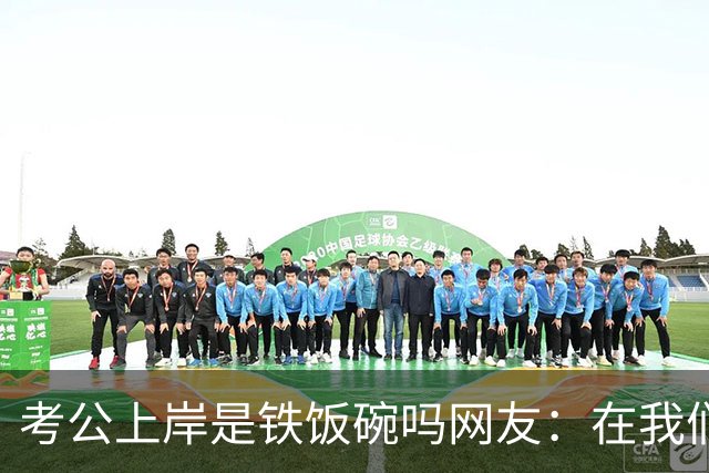 考公上岸是铁饭碗吗?网友：在我们山东，一个月2000的事业编都比月薪上万的个体户有面子
