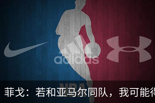 菲戈：若和亚马尔同队，我可能得改踢左路