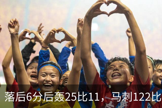 落后6分后轰25比11，马刺122比106取首胜