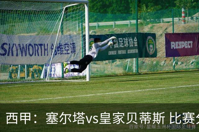 西甲：塞尔塔vs皇家贝蒂斯 比赛分析