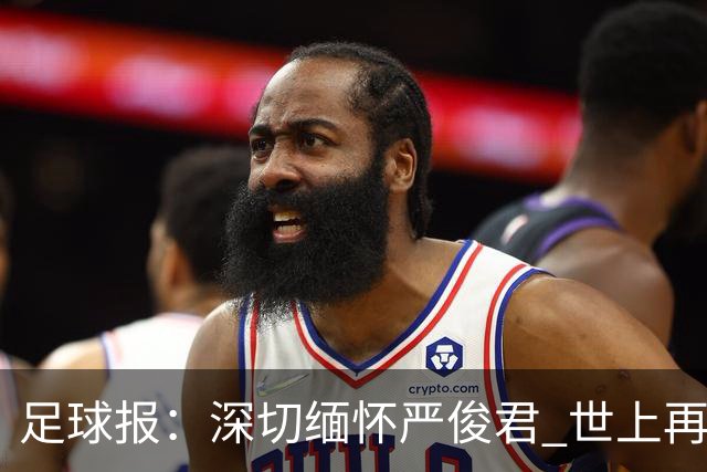 足球报：深切缅怀严俊君 世上再无“严老板”