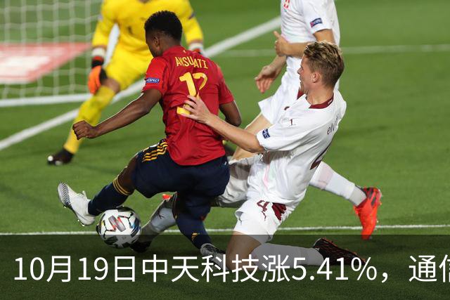 10月19日中天科技涨5.41%，通信ETF国泰基金重仓该股