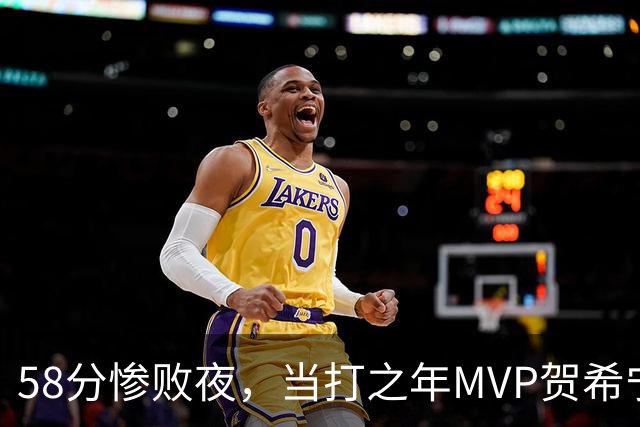 58分惨败夜，当打之年MVP贺希宁直言：篮球变得无趣