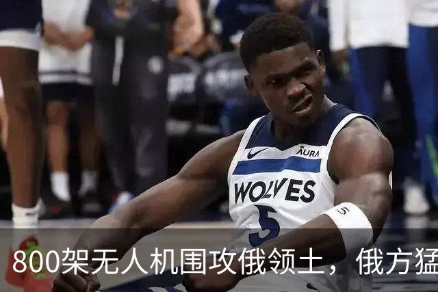 800架无人机围攻俄领土，俄方猛然发现，中国对美国不期待是对的