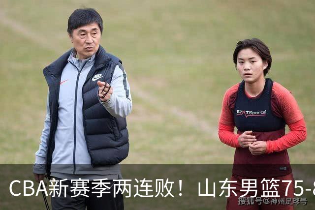 CBA新赛季两连败！山东男篮75-89不敌浙江，全场数据全面处于下风，开局依旧慢热，班顿17分亮眼但个人缺点被无限放大