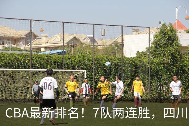 CBA最新排名！7队两连胜，四川跟住第一梯队，广东山东排名倒数！