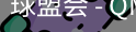 球盟会